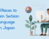 セルビア語が日本で学べるスクール【通学・オンライン】